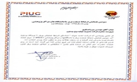 اثر پژوهشی نیروگاه بیستون،مقاله برتر همایش PIUC