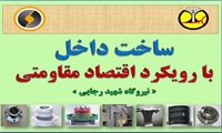 ساخت 39 قطعه و تجهیز در نیروگاه شهید رجایی