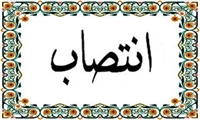 انتصاب مدیرکل دفتر بازرسی و مدیریت عملکرد شرکت مادرتخصصی تولید نیروی برق حرارتی