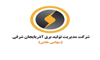 آمار تولید شرکت مدیریت تولید برق آذربایجانشرقی در شش ماهه اول سال جاری
