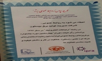 کسب رتبه برتر روابط عمومی شرکت مدیریت تولید برق بیستون در سیزدهمین دوره سمپوزیوم بین المللی روابط عمومی