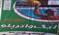 مسابقات لیگ زیر 17 سال واترپلوی کشور به میزبانی نیروگاه حرارتی تبریز