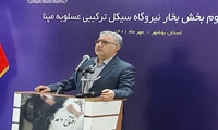 دومین واحد بخار نیروگاه عسلویه افتتاح شد/ افزایش پایداری شبکه برق جنوب‌غرب کشور