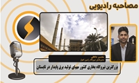 بزرگترین نیروگاه بخاری کشور مهیای تولید برق پایدار در تابستان