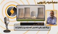 نیروگاه شهید رجایی با تمام توان آماده تولید برق در تابستان است