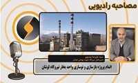 اتمام پروژه بازسازی و نوسازی واحد بخار نیروگاه لوشان