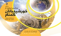 نخستین همایش خورشیدبانان گمنام برگزار می‌شود/ تجلیل از زحمتکشان بخش تولید برق کشور