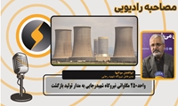 واحد 250 مگاواتی نیروگاه شهیدرجایی به مدار تولید بازگشت
