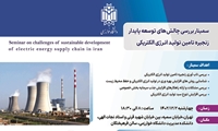 سمینار بررسی چالش‌های توسعه پایدار زنجیره تامین تولید انرژی الکتریکی برگزار می‌شود