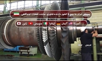 خودکفایی در تولید قطعات توربین/ پیوستن ایران به جمع پنج کشور دارنده فناوری ساخت قطعات نیروگاهی