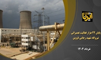 پایان 22 هزار فعالیت تعمیراتی نیروگاه شهید رجایی