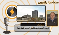 افزایش 10 درصدی ظرفیت تولید نیروگاه ری در تابستان امسال