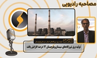تولید برق نیروگاه‌های سیستان‌وبلوچستان 12 درصد افزایش یافت