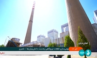 بومی‌سازی قطعات نیروگاهی به دست دانش‌بنیان‌ها/ ساخت داخل ۷ هزار تجهیز کلیدی در نیروگاه شازند