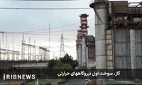 گاز؛ سوخت اول نیروگاه‌های حرارتی/ لزوم صرفه‌جویی در مصرف وسایل گرمایشی