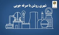 شهری روشن با صرفه‌جویی در مصرف انرژی