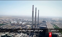 نیروگاه رامین مهیای پیک مصرف برق تابستان امسال