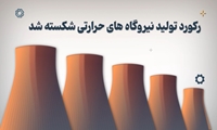 موشن‌گرافیک؛ گام بلند نیروگاه‌های حرارتی برای تامین برق تابستان
