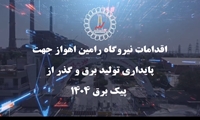 فیلم/ اقدامات نیروگاه رامین اهواز جهت گذار از پیک برق