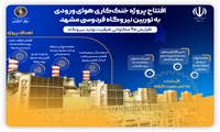 افتتاح سامانه خنک‌کاری هوای ورودی توربین نیروگاه فردوسی