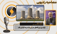 تولید برق نیروگاه‌‎های حرارتی 5.5 درصد افزایش یافت
