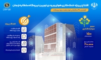 افتتاح سامانه خنک‌کاری هوای ورودی توربین نیروگاه سلطانیه