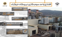 افتتاح واحد سوم گازی نیروگاه خرم‌آباد