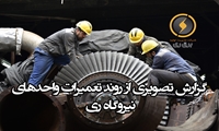 گزارش تصویری از روند تعمیرات واحدهای نیروگاه ری