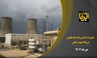 آماده‌سازی واحد بخار نیروگاه شهید رجایی برای تابستان 1405