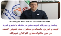 پیشتازی نیروگاه شهید مفتح در مقابله با شیوع ویروس کرونا