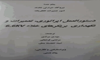 ترجمه دستورالعمل کارخانه‌ايي