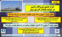 عزم جدي نیروگاه رامین اهواز برای تولید برق تابستان