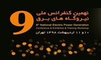 پذیرش دو مقاله از کارشناسان شرکت مدیریت تولید برق بیستون در نهمین کنفرانس ملی نیروگاههای برق