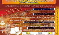 اولین جشنواره فرهنگی، هنری مدیریت مصرف صنعت برق استان کرمانشاه