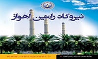 تولیدخالص بیش از ۹ میلیون مگاوات ساعت برق در نیروگاه رامین اهواز