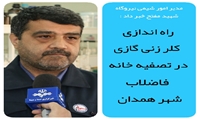 راه اندازی کلرزنی گازی در تصفیه خانه فاضلاب شهر همدان