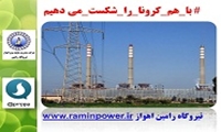 نیروگاه رامین اهواز ورود کلیه افراد متفرقه و غیرنیروگاهی را ممنوع کرد