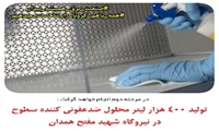 مرحله دوم تولید محلول ضدعفونی کننده در نیروگاه شهید مفتح