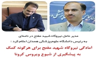 آمادگی نیروگاه  نیروگاه شهید مفتح را جهت هرگونه کمک در پیشگیری از شیوع ویروس کرونا