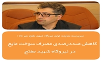 کاهش ۱۰۰ درصدی مصرف سوخت مایع در نیروگاه شهید مفتح