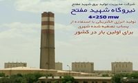 کاهش بی سابقه نرخ خروج اضطراری نیروگاه شهید مفتح