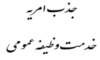 اطلاعیه جذب مشمولین وظیفه