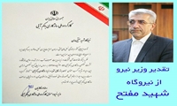 تقدیر وزیر نیرو از نیروگاه شهید مفتح