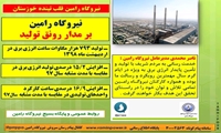 نیروگاه رامین بر مدار رونق تولید انرژی برق