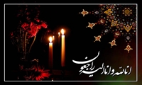 تسلیت درگذشت همکاران شرکت برق منطقه ای تهران