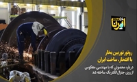روتور توربین بخار؛ با افتخار ساخت ایران