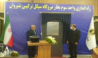 سومین واحد بخار نیروگاه شیروان افتتاح شد