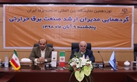 گردهمایی مدیران عامل شرکت برق حرارتی