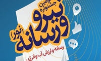 کسب رتبه دوم جشنواره نیرو و رسانه توسط نماینده تولید برق اصفهان