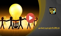 چند راهکار ساده برای مدیریت مصرف برق